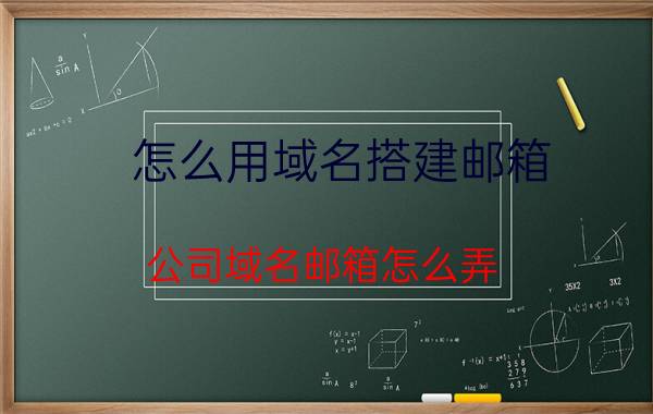 怎么用域名搭建邮箱 公司域名邮箱怎么弄？